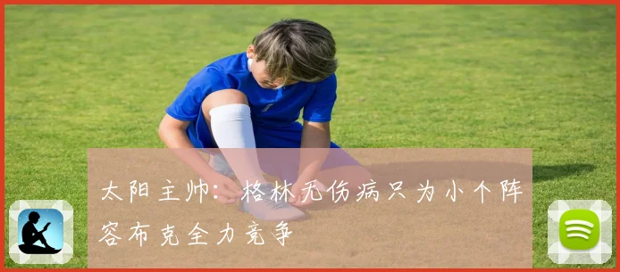 太阳主帅：格林无伤病只为小个阵容布克全力竞争