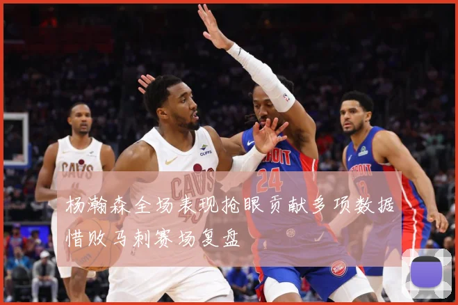 杨瀚森全场表现抢眼贡献多项数据惜败马刺赛场复盘