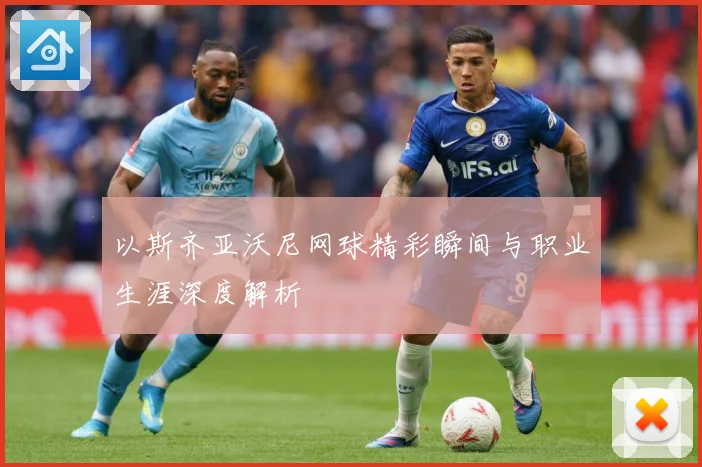 以斯齐亚沃尼网球精彩瞬间与职业生涯深度解析