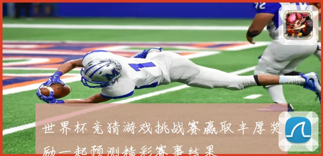 世界杯竞猜游戏挑战赛赢取丰厚奖励一起预测精彩赛事结果