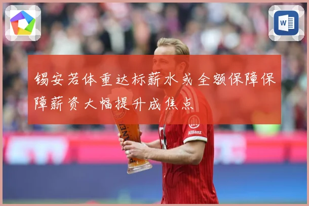 锡安若体重达标薪水或全额保障保障薪资大幅提升成焦点