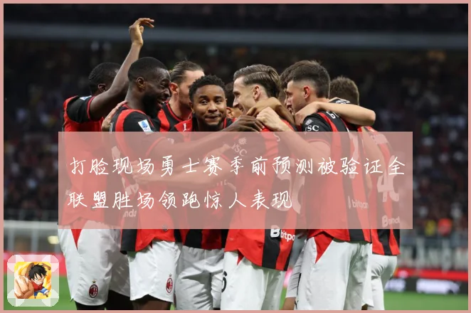 打脸现场勇士赛季前预测被验证全联盟胜场领跑惊人表现