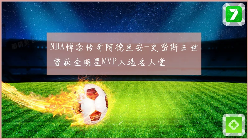 NBA悼念传奇阿德里安-史密斯去世 曾获全明星MVP入选名人堂