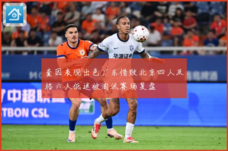 奎因表现出色广东惜败北京四人及格六人低迷被淘汰赛场复盘