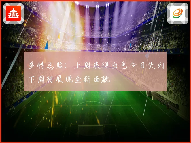 多特总监：上周表现出色今日失利下周将展现全新面貌