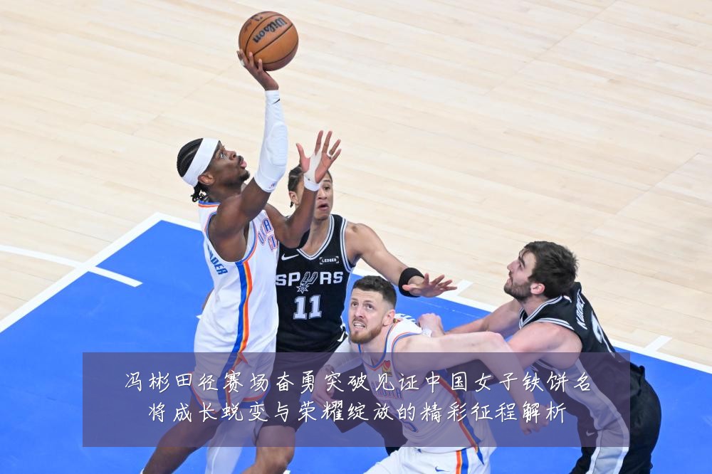 冯彬田径赛场奋勇突破见证中国女子铁饼名将成长蜕变与荣耀绽放的精彩征程解析