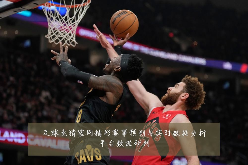 足球竞猜官网精彩赛事预测与实时数据分析平台数据研判