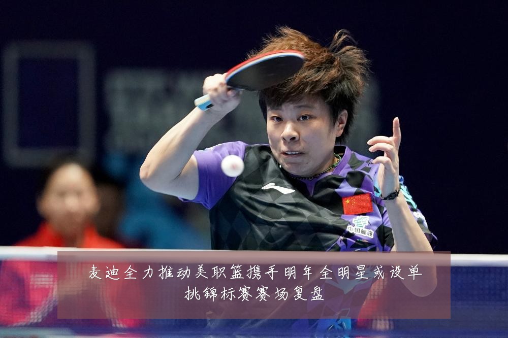 麦迪全力推动美职篮携手明年全明星或设单挑锦标赛赛场复盘