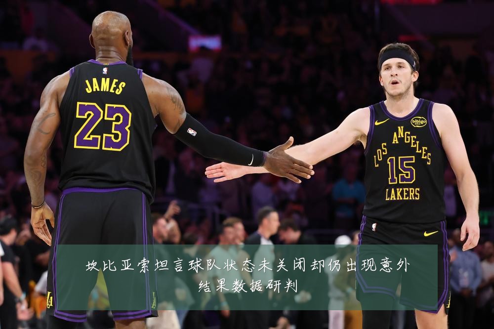 坎比亚索坦言球队状态未关闭却仍出现意外结果数据研判