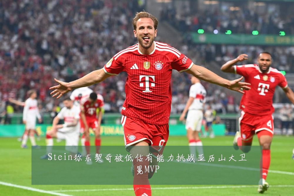 Stein称东契奇被低估有能力挑战亚历山大卫冕MVP