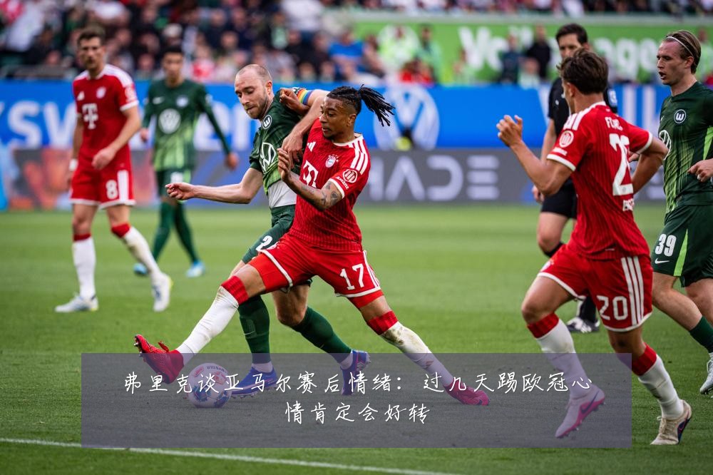弗里克谈亚马尔赛后情绪:过几天踢欧冠心情肯定会好转